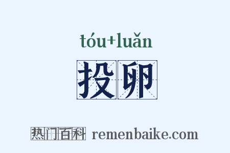 投卵是什么意思的图片